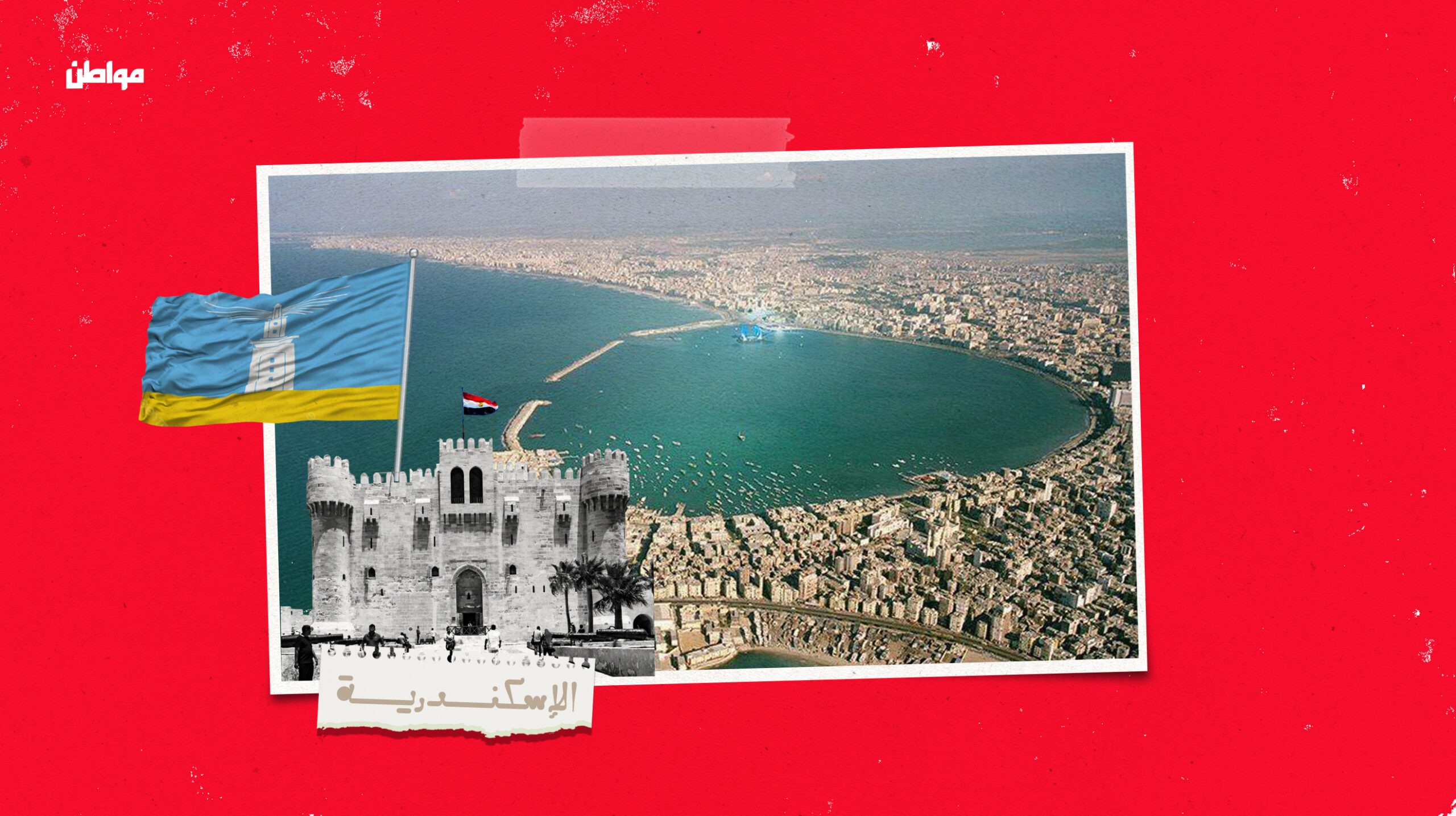 حذرت دراسة حديثة نشرتها مجلة Cities، خلال شهر سبتمبر الماضي، من أن مدينة الإسكندرية المصرية، "مدينة الرب" كما يُطلق عليها سكانها،