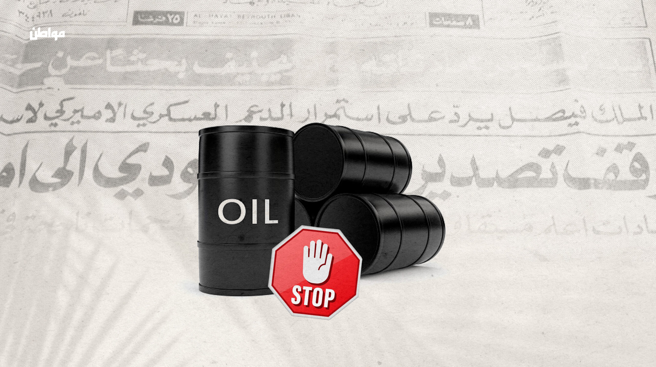 في مثل هذا الشهر وقبل خمسين عامًا، قامت الدول العربية بخفض إنتاج النفط وحظر تصديره إلى الولايات المتحدة والدول الغربية الداعمة لإسرائيل
